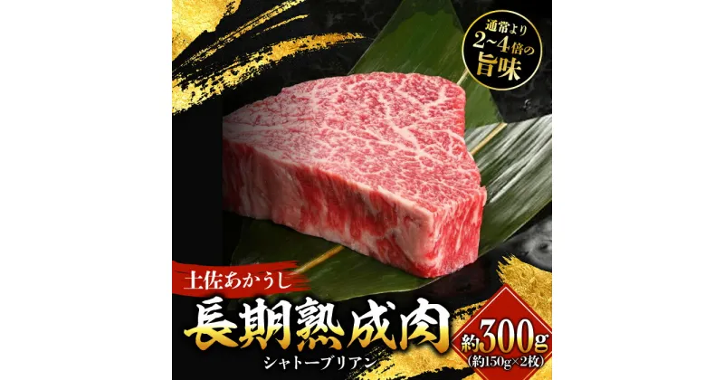 【ふるさと納税】エイジング工法 熟成肉 土佐あかうし 特選シャトーブリアン ステーキ 約300g 冷凍 (約150g×2枚) 【株式会社LATERAL】[ATAY053]