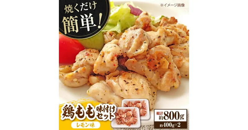 【ふるさと納税】焼くだけ簡単！ 鶏もも 味付けセット約400g×2 総計約800g 鶏肉 もも モモ 焼くだけ 簡単 【(有)山重食肉】[ATAP082]