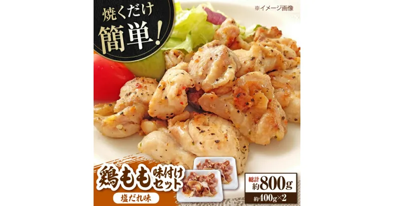 【ふるさと納税】焼くだけ簡単！ 鶏もも 味付けセット約400g×2 総計約800g 鶏肉 もも モモ 焼くだけ 簡単 【(有)山重食肉】[ATAP083]