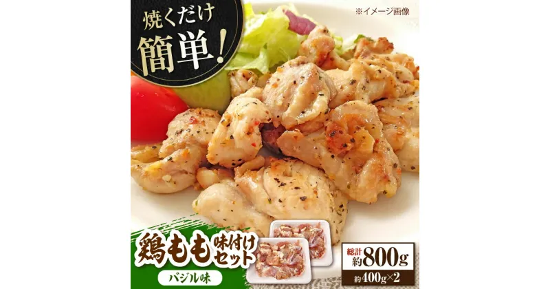 【ふるさと納税】焼くだけ簡単！ 鶏もも 味付けセット約400g×2 総計約800g 鶏肉 もも モモ 焼くだけ 簡単 【(有)山重食肉】[ATAP084]