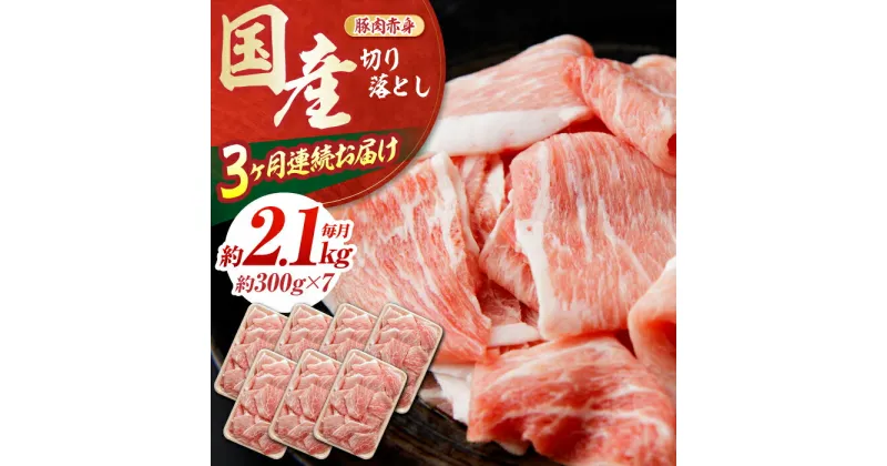 【ふるさと納税】【3回定期便】 豚肉 切り落とし (3ヵ月) 総計約6.3kg 国産 切落し 豚丼 豚汁 【(有)山重食肉】[ATAP092]