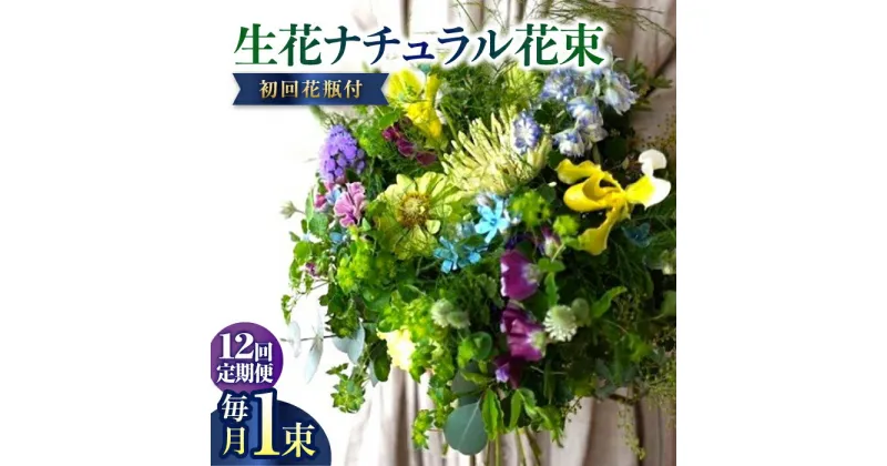 【ふるさと納税】【12回定期便】生花ナチュラル花束 ブーケ初回花瓶付 【株式会社tomoni】[ATCG018]