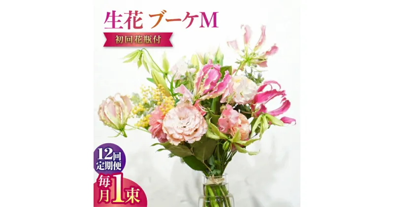 【ふるさと納税】【12回定期便】生花花束 ブーケM初回花瓶付 【株式会社tomoni】[ATCG022]