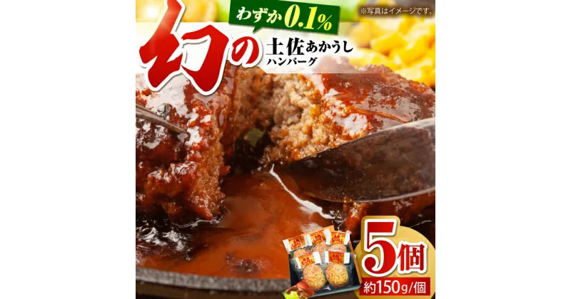 【ふるさと納税】土佐あかうしハンバーグ 約150g×5コ 【株式会社 四国健商】[ATAF016]