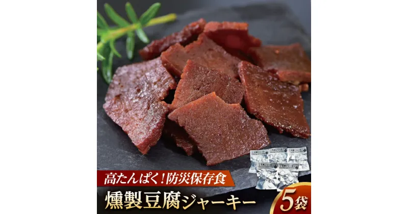 【ふるさと納税】豆腐ジャーキー (約40g×5袋) 高知 豆腐 燻製 非常食 防災 【株式会社タナカショク】[ATCW012]