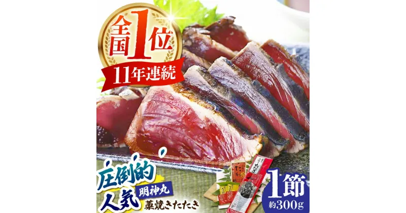 【ふるさと納税】明神水産 藁焼き鰹 (カツオ) たたき1節 (約300g) セット 【株式会社 四国健商】[ATAF027]