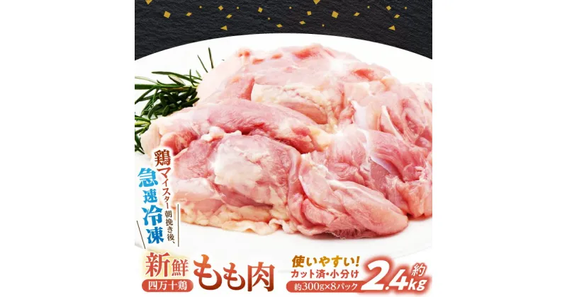 【ふるさと納税】四万十鶏もも肉 切身約 2.4kg (約300g×8パック) カットでかんたん時短セット 【三栄ブロイラー販売株式会社】[ATDP002]