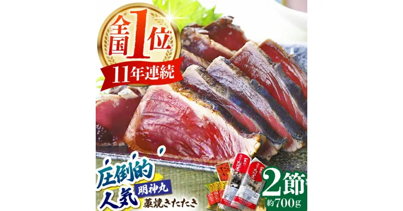 【ふるさと納税】明神水産 藁焼き鰹 (カツオ) たたき 2節 (約700g) セット 【株式会社 四国健商】[ATAF029]