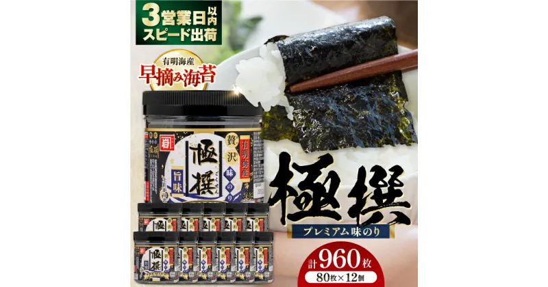 【ふるさと納税】有明海産極撰プレミアム味のり 960枚 (80枚×12個 味付のり 食卓のり 海苔 朝食 ごはん おにぎり かね岩海苔 おすすめ 人気 送料無料 高知市 【株式会社かね岩海苔】[ATAN007]