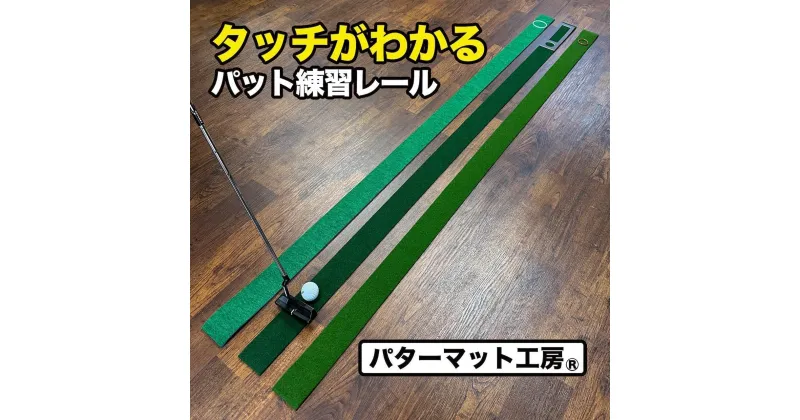 【ふるさと納税】タッチがわかるパット練習レール 3枚組 (標準 高速 最高速) 工房製 【パターマット工房PROゴルフショップ】[ATAG052]