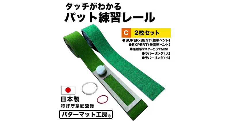 【ふるさと納税】タッチがわかるパット練習レール 2枚組 (標準 最高速) 工房製 【パターマット工房PROゴルフショップ】[ATAG054]