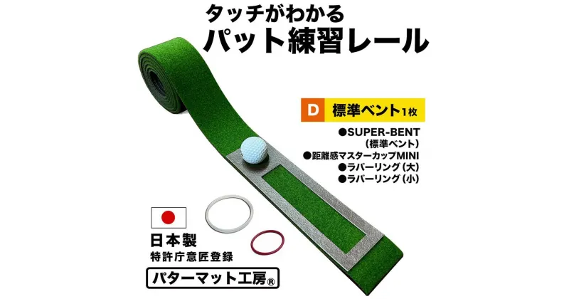 【ふるさと納税】タッチがわかるパット練習レール 1枚 (標準ベント) パターマット工房 【パターマット工房PROゴルフショップ】[ATAG055]