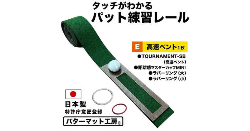 【ふるさと納税】タッチがわかるパット練習レール 1枚 (高速ベント) パターマット工房 【パターマット工房PROゴルフショップ】[ATAG056]