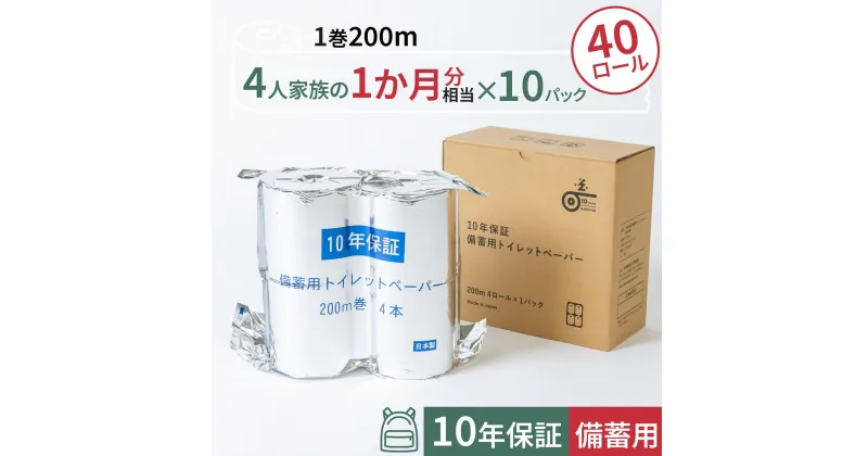 【ふるさと納税】10年保証 備蓄用トイレットペーパー 200m 40ロールBOX (4ロール×10セット) LT-103 【グレイジア株式会社】[ATAC055]