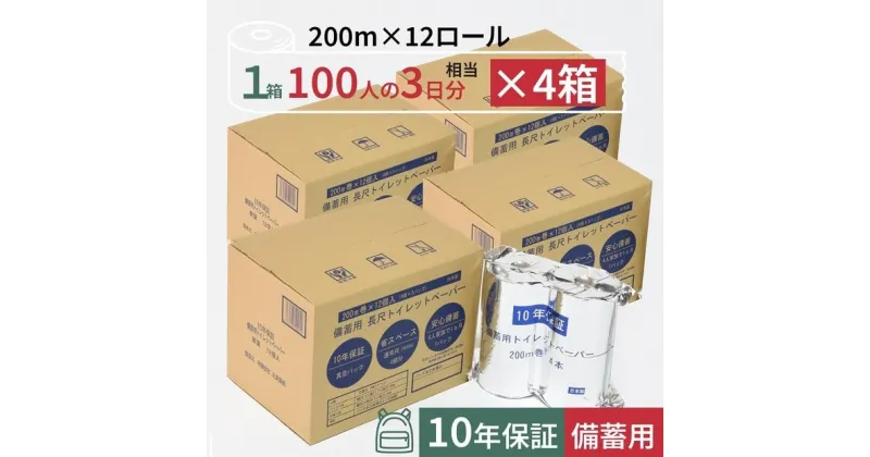 【ふるさと納税】10年保証 備蓄用トイレットペーパー 200m 12ロール×4箱 LT-101 【グレイジア株式会社】[ATAC057]