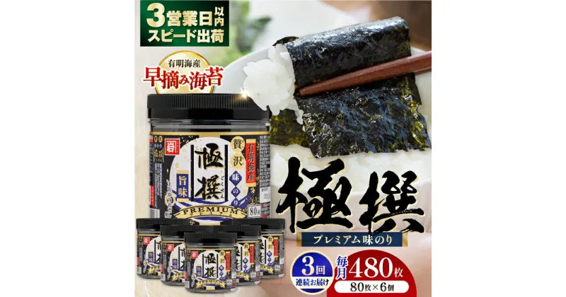 【ふるさと納税】【全3回定期便】有明海産極撰プレミアム味のり80枚 6個×3か月 【株式会社かね岩海苔】[ATAN014]