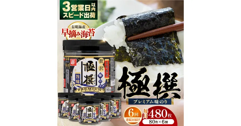 【ふるさと納税】【6回定期便】有明海産極撰プレミアム味のり80枚 6個×6か月 【株式会社かね岩海苔】[ATAN015]