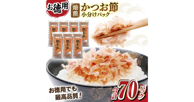 【ふるさと納税】土佐の鰹節屋 鰹本節パックお徳用 (約3g×10パック入り) × 7袋 【森田鰹節株式会社】[ATBD010]