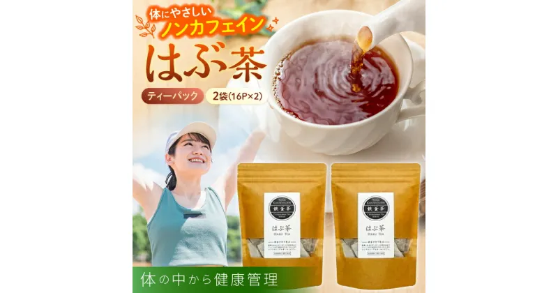 【ふるさと納税】高知県産はぶ茶セット昔ながらの鉄釜を使い職人が手炒りしてます 【香稜苑】[ATBQ002]