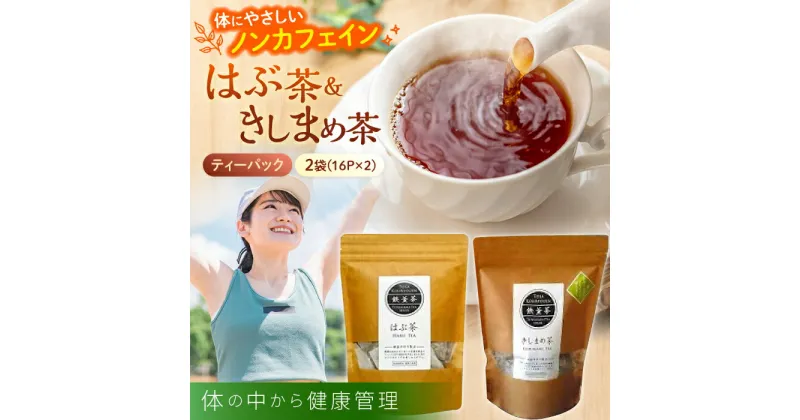 【ふるさと納税】高知県産はぶ茶きしまめ茶セット鉄釜を使い職人が手炒りしてます 【香稜苑】[ATBQ004]