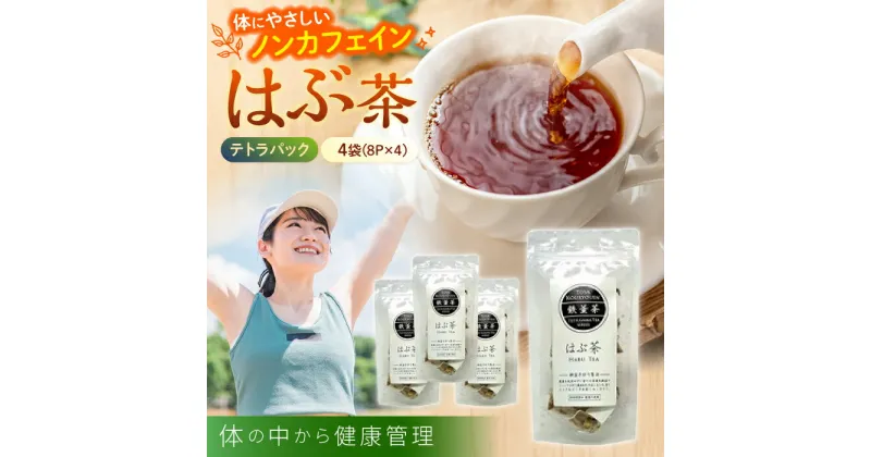 【ふるさと納税】高知県産はぶ茶テトラセット鉄釜を使い職人が手炒りしてます 【香稜苑】[ATBQ005]