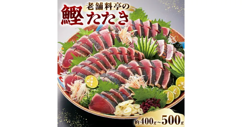 【ふるさと納税】【2024年度受付】生 鰹たたき (1節セット) 老舗寿し柳「土佐の食彩」 冷蔵配送 【株式会社すし柳】[ATEF002]