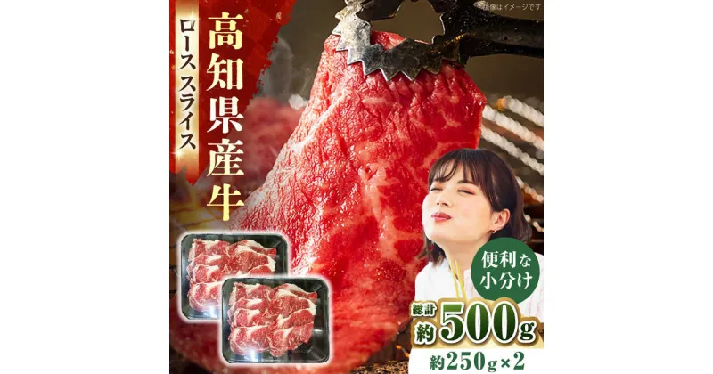 【ふるさと納税】国産牛（高知県産）　ローススライス　約500g（約250g×2）【高知県食肉センター株式会社】[ATFC003]