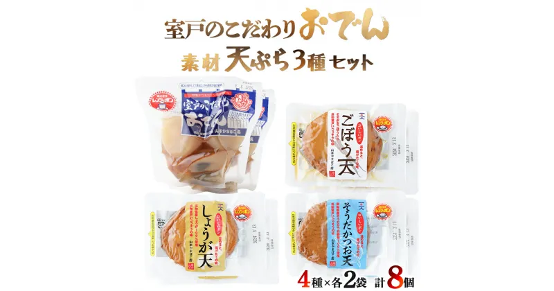 【ふるさと納税】室戸のこだわりおでん 素材天ぷら3種 セット 詰め合わせ おでん 惣菜 かまぼこ さつま揚げ 常温 簡単調理 常温保存可能 レトルト おかず おつまみ 加工品 送料無料 ym003