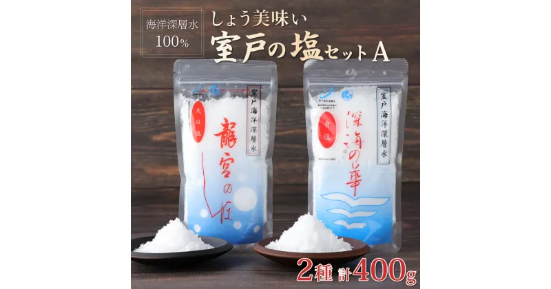 【ふるさと納税】しょう美味い 室戸の塩セット A 2種類 合計400g (200g×2) 深海の華 龍宮のしほ 塩 しお ソルト 調味料 国産 送料無料 mr001