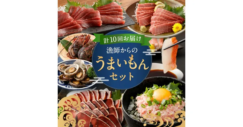 【ふるさと納税】【10回定期便】海からの贈り物！漁師からのうまいもん定期便 まぐろ 鮪 鰹 まぐろたたき カツオのたたき ネギトロ 伊勢海老 金目鯛 刺身 お楽しみ 海鮮 冷凍 魚 海産物 魚介類 高知県 緊急支援品 訳あり 不揃い 傷 規格外 故郷納税 送料無料