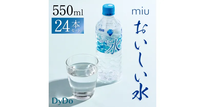 【ふるさと納税】DyDo ダイドー miu ミウ 550ml×24本セット 水 お水 みず 飲料水 ミネラルウォーター 軟水 ペットボトル ドリンク 送料無料 e11