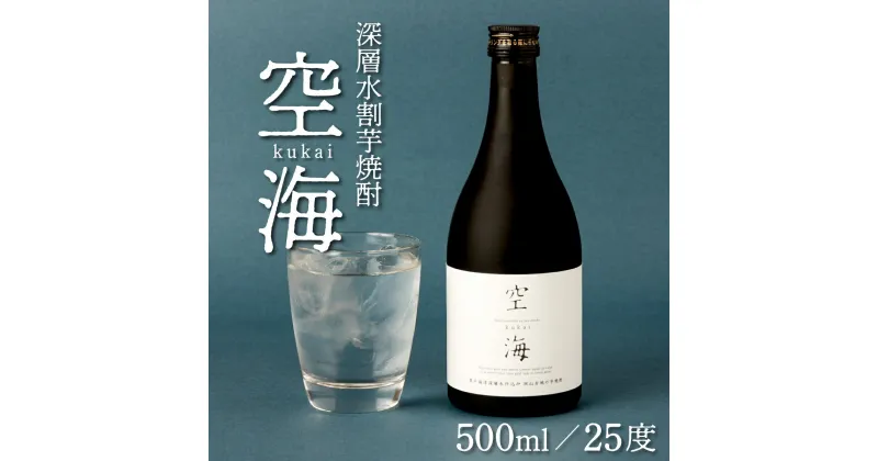 【ふるさと納税】菊水土佐金時芋焼酎 空海 500ml×1本 25度 芋焼酎 いも焼酎 5000円 芋 酒 酒類 アルコール 送料無料 nm020a1