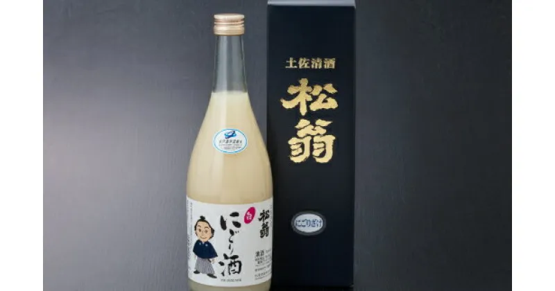 【ふるさと納税】松翁にごり酒 720ml 1本 酒 お酒 にごり酒 宅飲み 日本酒 高知県 室戸市 5000円 送料無料 nm030a7