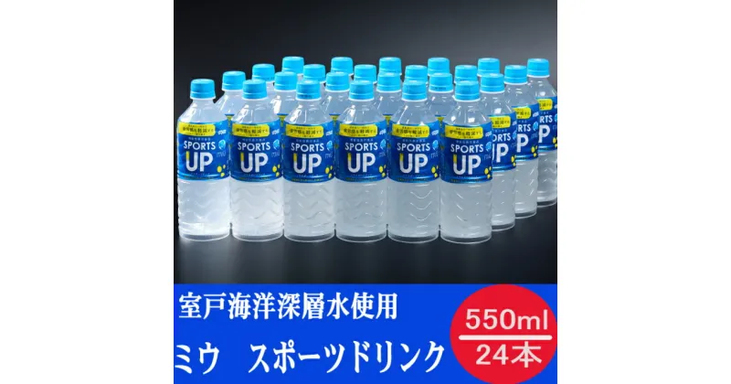 【ふるさと納税】miu ミウ スポーツアップ 550ml×24本セット スポーツドリンク スポーツ飲料 ペットボトル ドリンク 熱中症対策 水分補給 送料無料 nm034h4