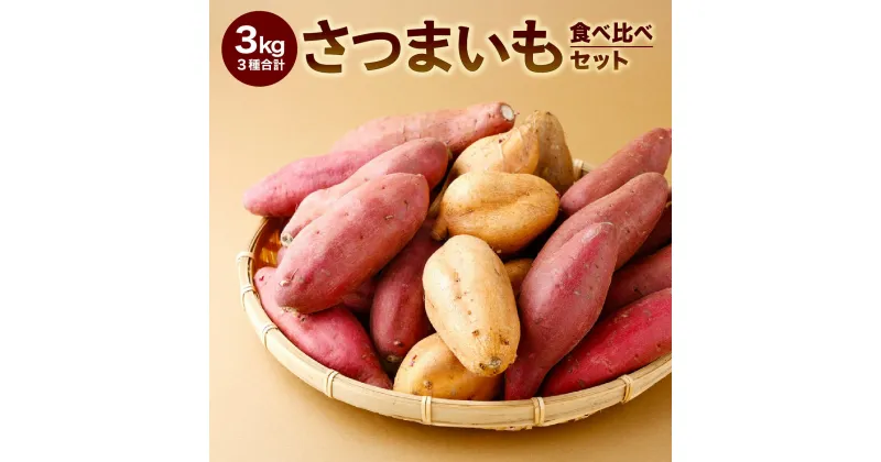 【ふるさと納税】さつまいも 食べ比べ 詰め合わせ 3種類 合計3kg (金時さつまいも・紅はるか・シルクスイート・紫芋・フルーツこがね・ハロウィンスイート・土佐紅・みついも・紅まさりなど) おすすめ 人気 高知県 ランキング さつま芋 スイーツ 焼き芋 デザート 6000円 野菜