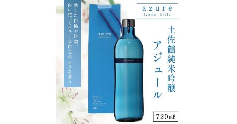 【ふるさと納税】土佐鶴 純米吟醸 アジュール 720ml×1本 15度 日本酒 酒 アルコール 高知県 室戸市 送料無料 c6