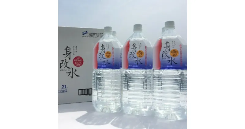 【ふるさと納税】海のミネラルがはいっちゅーぜよセット 身改水 2L×6本 室戸海洋深層水100％使用 軟水 水 お水 みず ミネラルウォーター ペットボトル ドリンク 送料無料 mg003