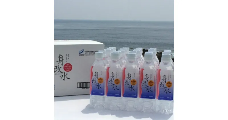 【ふるさと納税】海のミネラル飲んでみいやぁ〜〜セット 身改水 500ml×24本 軟水 水 お水 みず ミネラルウォーター ペットボトル ドリンク 送料無料 mg004