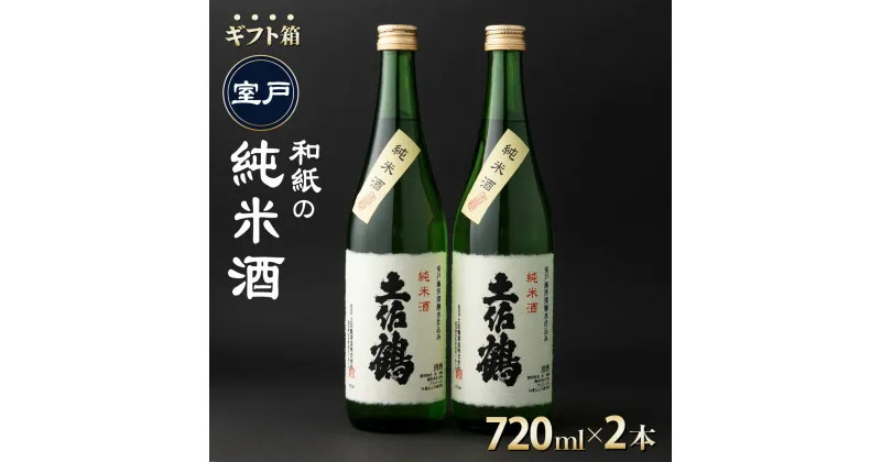 【ふるさと納税】和紙の純米酒 オリジナルセット 720ml×2本 ギフト箱入り 日本酒 純米酒 本醸造 贈答用 プレゼント 高知県 室戸市 送料無料 ok001