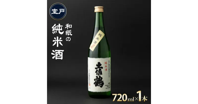 【ふるさと納税】和紙の純米酒 720ml 1本 日本酒 純米酒 酒 お酒 高知県 5000円 室戸市 送料無料 ok002