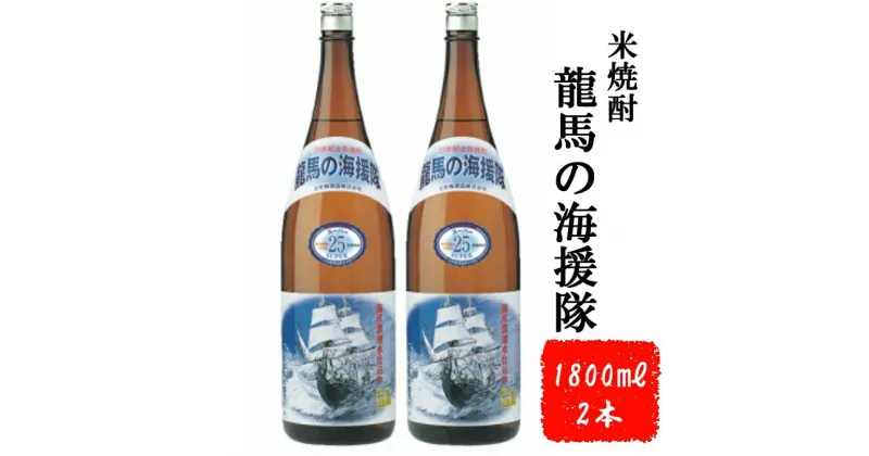 【ふるさと納税】本格米焼酎 龍馬の海援隊 1800ml×2本 セット 25度 米焼酎 酒 お酒 高知県 室戸市 送料無料 ok006