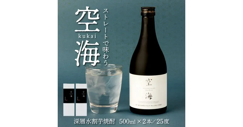 【ふるさと納税】土佐金時芋焼酎 空海 500ml×2本 セット 酒 お酒 芋焼酎 高知県 室戸市 送料無料 nm037d5