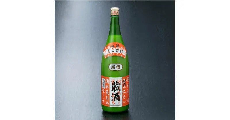 【ふるさと納税】松翁蔵酒 にごり 1800ml 1本 酒 お酒 にごり酒 日本酒 高知県 室戸市 送料無料 nm043d7