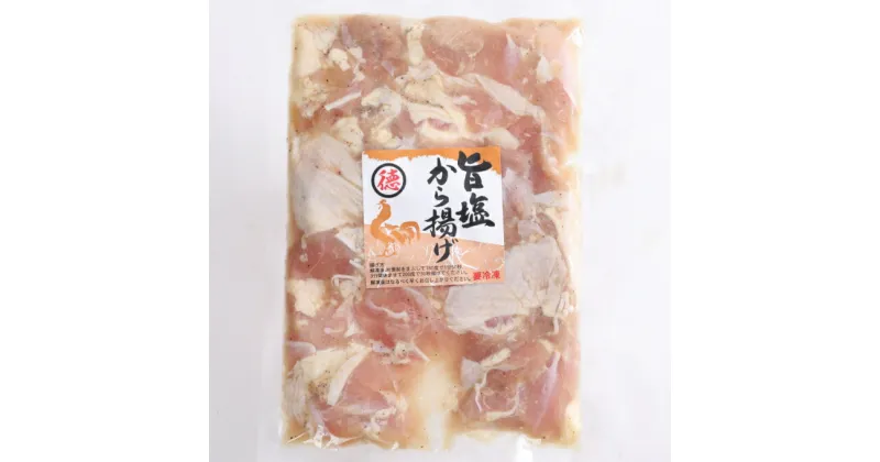 【ふるさと納税】徳さんの旨塩唐揚げ 合計1kg 500g×2パック 味付き 鶏肉 唐揚げ からあげ から揚げ 惣菜 おかず お弁当 鳥肉 とり肉 冷凍 真空パック 送料無料 yj009