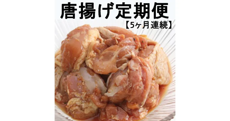 【ふるさと納税】【5回定期便】徳さんの唐揚げ 合計5kg (1kg×5回) 5種類 (塩唐揚げ・野菜唐揚げ・カレー唐揚げ・トマトバジル唐揚げ・醤油唐揚げ) 食べ比べ 味付き からあげ から揚げ 鶏肉 おかず 惣菜 小分け 簡単調理 冷凍 送料無料 yj033