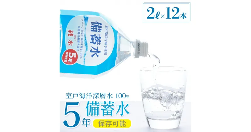 【ふるさと納税】【5年保存水】備蓄水 2L×12本 室戸海洋深層水100％使用 水 2リットル ミネラルウォーター ペットボトル 長期保存水 5年保存の水 備蓄水 防災 備蓄 備え 地震 非常災害備蓄用 災害用 避難用品 防災グッズ 国産