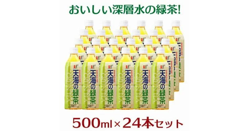 【ふるさと納税】天海(あまみ)の緑茶 500ml×24本 室戸海洋深層水使用 ペットボトル お茶 緑茶 日本茶 高知県 国産 送料無料 ak007