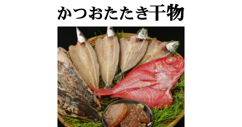 【ふるさと納税】ナカイチ厳選！ かつおのたたきと干物セット A カツオのたたき 鰹 タタキ 魚介類 惣菜 干物 おつまみ 詰め合わせ 冷凍 送料無料 nk008