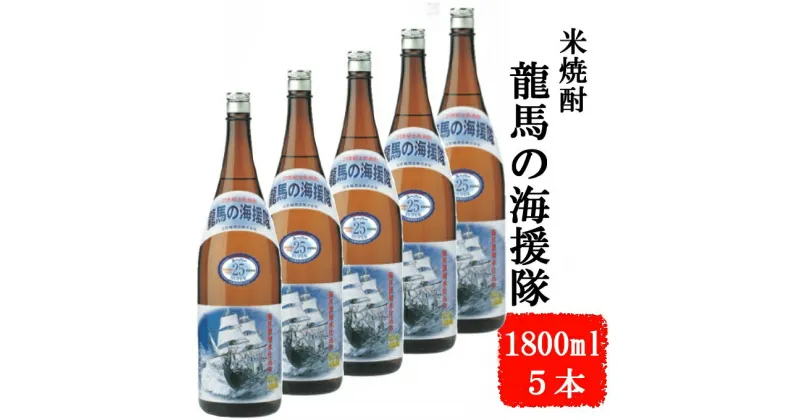 【ふるさと納税】本格米焼酎 龍馬の海援隊 1800ml×5本 セット 25度 米焼酎 酒 お酒 高知県 室戸市 送料無料 ok009