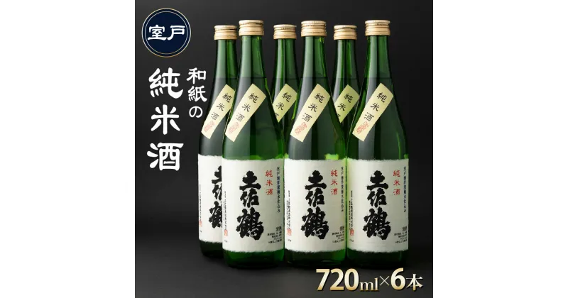 【ふるさと納税】和紙の純米酒 720ml×6本 セット 日本酒 純米酒 酒 お酒 高知県 室戸市 送料無料 ok011